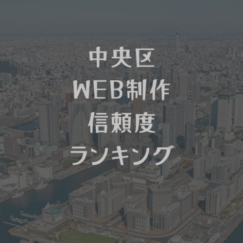 中央区ホームページ制作会社信頼度ランキング