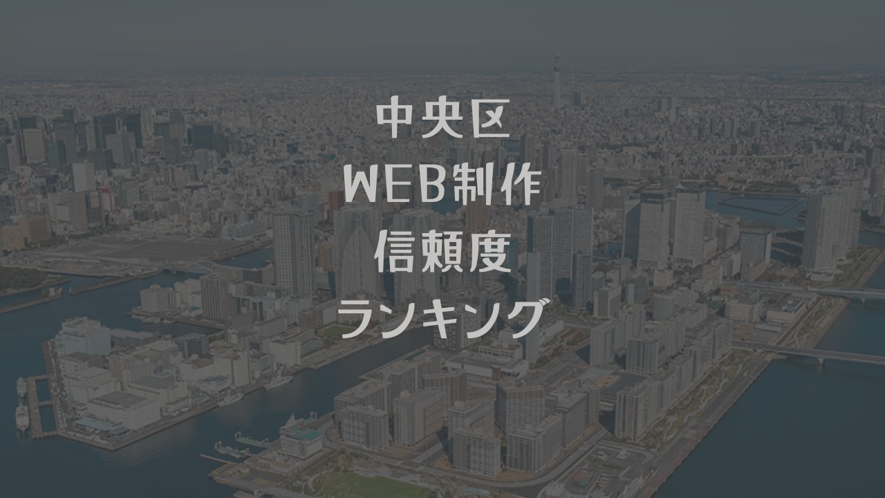 中央区ホームページ制作会社信頼度ランキング