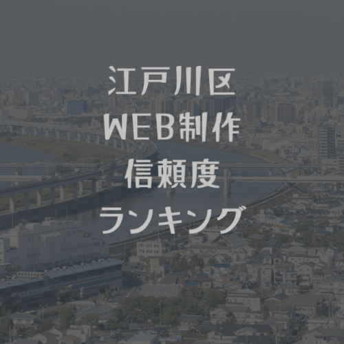 江戸川区ホームページ制作会社信頼度ランキング