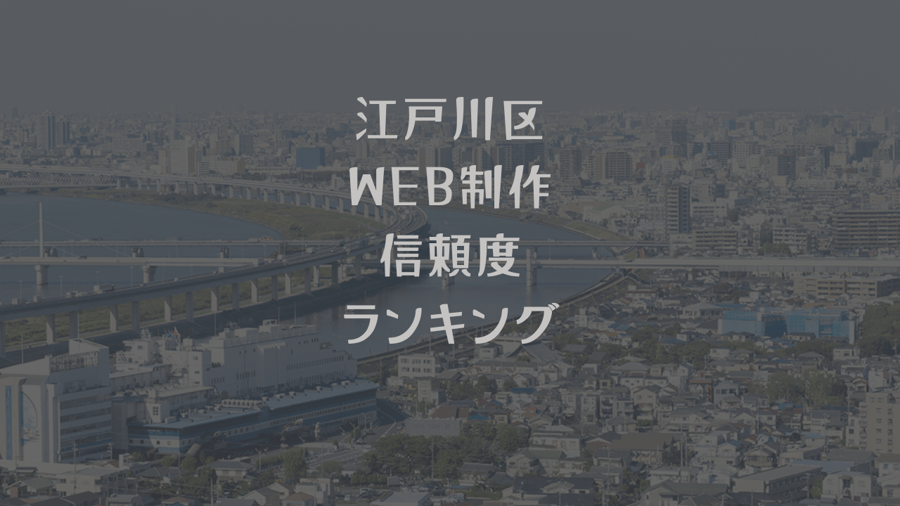 江戸川区ホームページ制作会社信頼度ランキング