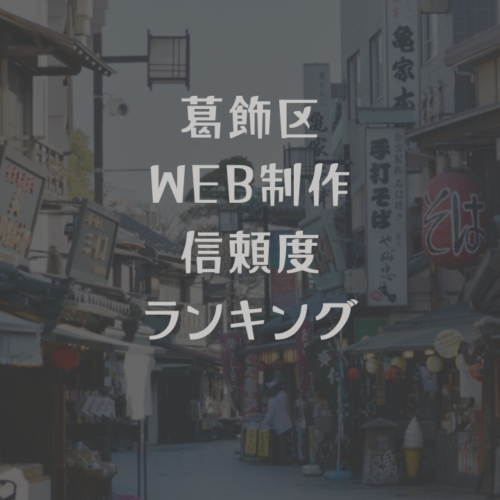 東京都葛飾区ホームページ制作会社信頼度ランキング