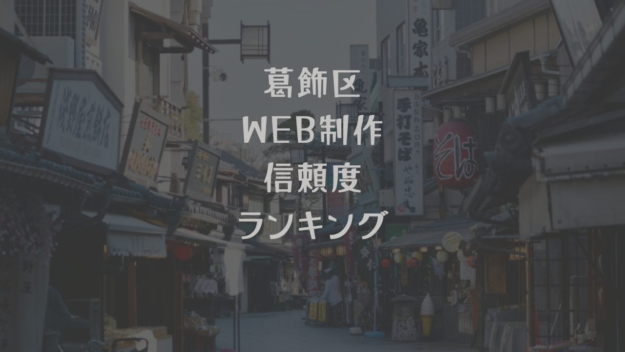 東京都葛飾区ホームページ制作会社信頼度ランキング