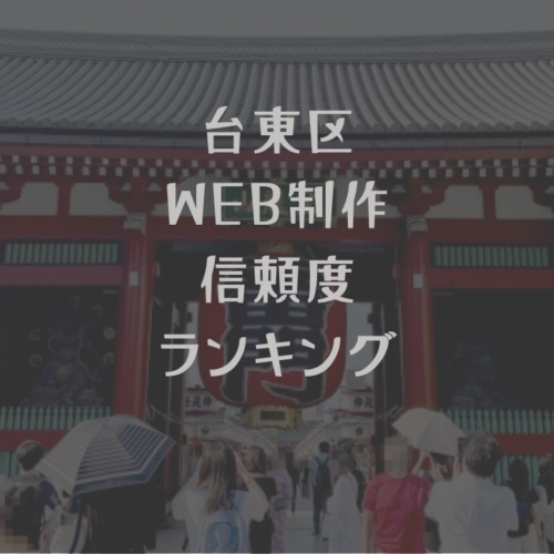 東京都台東区WEB制作信頼度ランキング