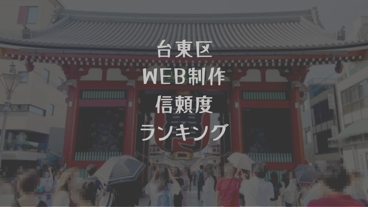 東京都台東区WEB制作信頼度ランキング