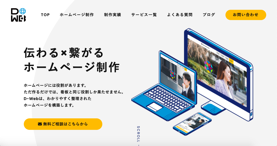 ホームページ制作会社　D−Web（デジタル・コミュニケーションズ）