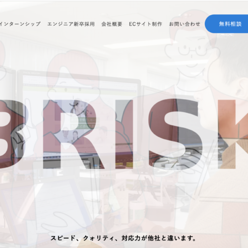 株式会社BRISK（ブリスク）