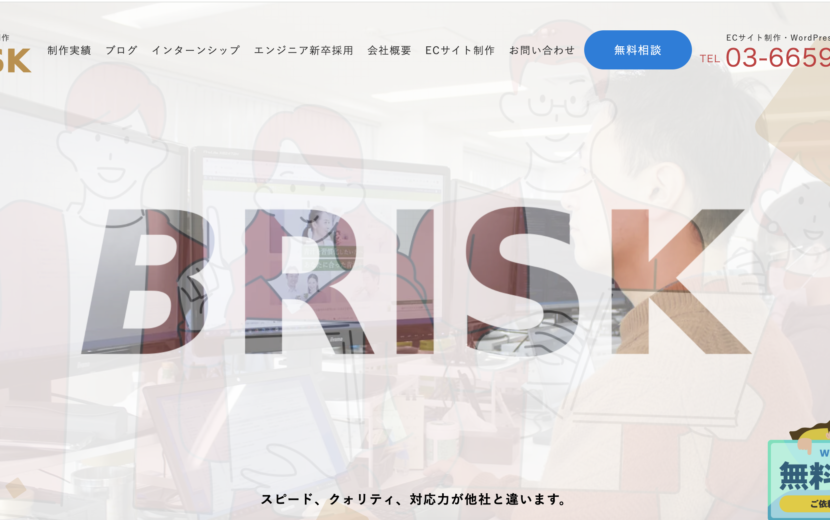 株式会社BRISK（ブリスク）