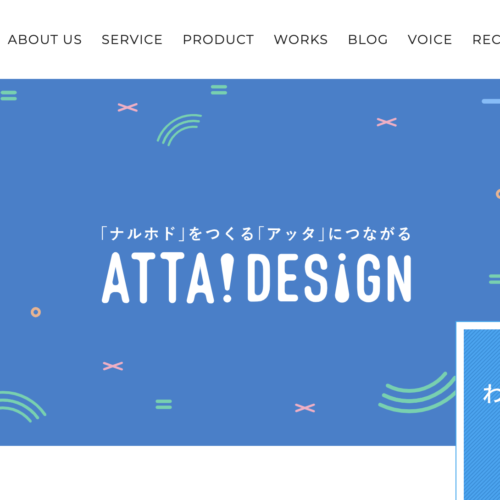 株式会社アッタデザイン